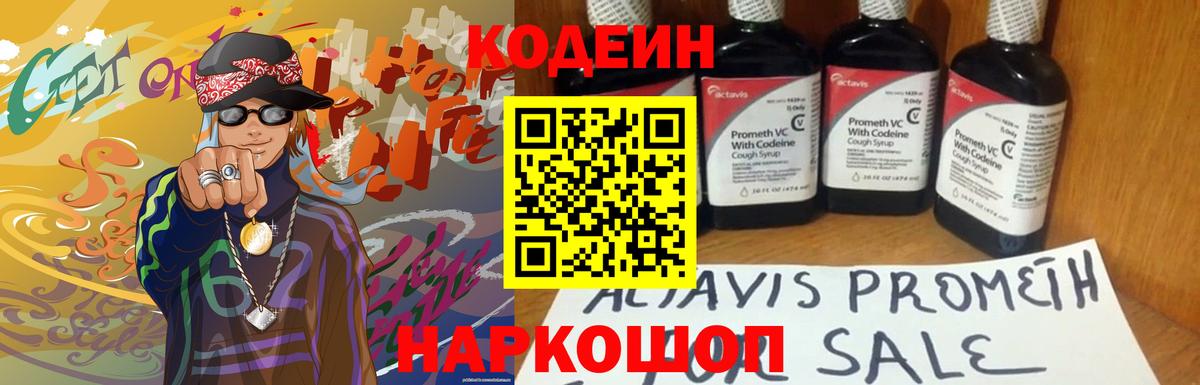 Кодеин Purple Drank  Вход с VPN  Владивосток  Codein напиток Lean (лин) 